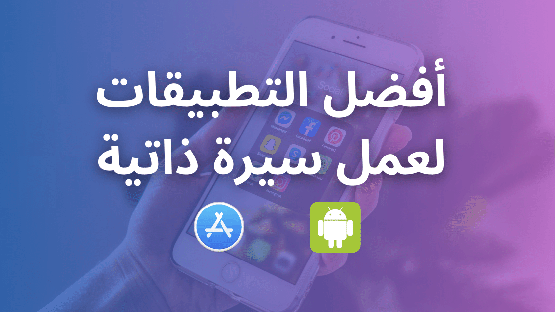 أفضل تطبيق لعمل سيرة ذاتية